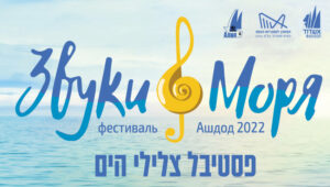 Фестиваль «Звуки моря 2022»  в Ашдоде
